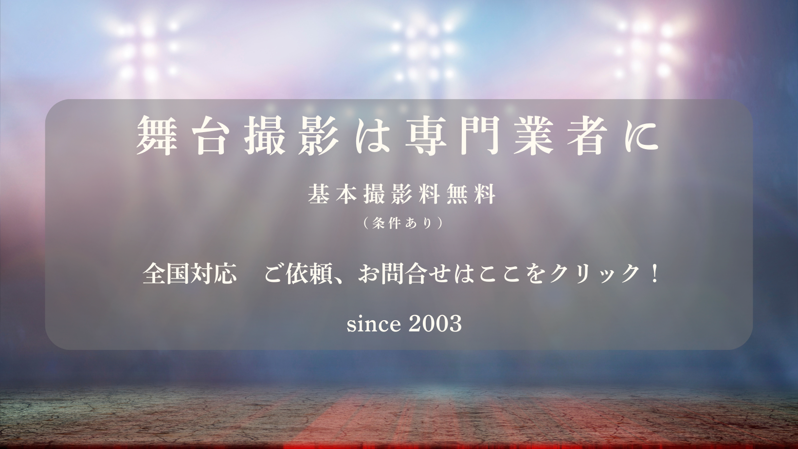 舞台公演・発表会・イベント・学校行事・出張撮影・インターネット写真販売