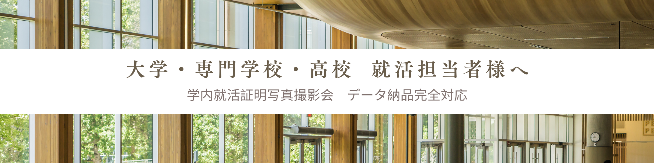 大学・専門学校・高校 就活担当者様へ