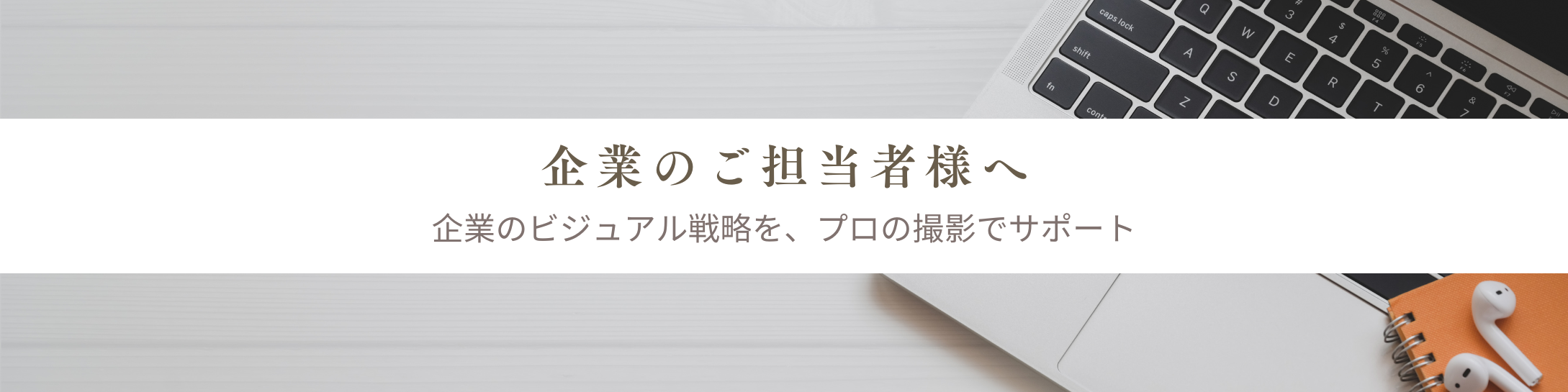 企業のご担当者様へ