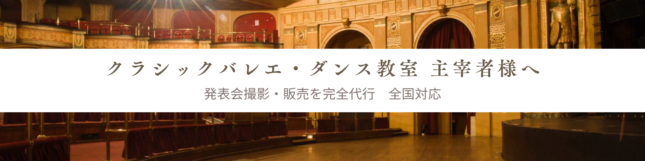 舞台公演・発表会・イベント・学校行事・出張撮影・インターネット写真販売