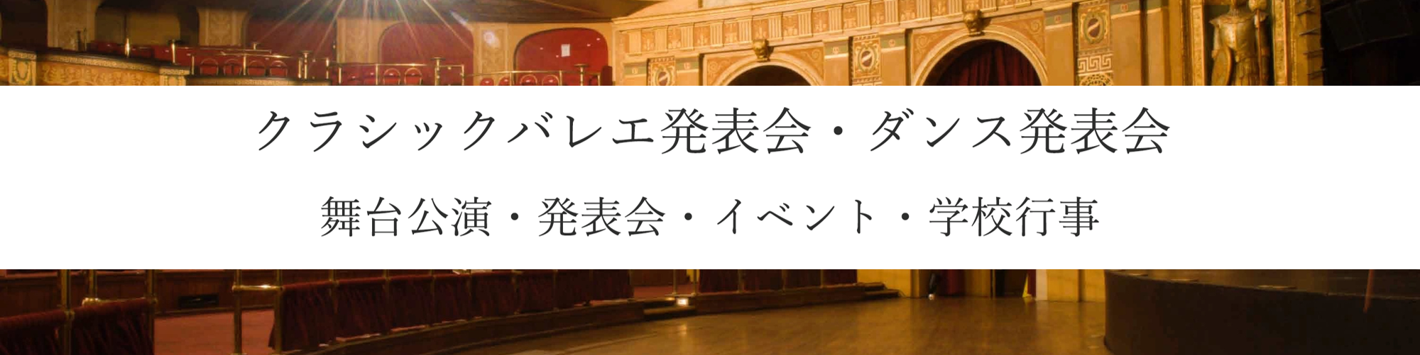 舞台公演・発表会・イベント・学校行事・出張撮影・インターネット写真販売